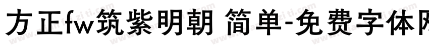 方正fw筑紫明朝 简单字体转换